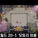 [월드 20 가이드] 월드 20 모든 스테이지 100% 클리어 영상 이미지