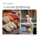 [전주 맛집투어] 웨이팅 아깝지 않은 스시아시타 & 한옥마을 간식 BEST