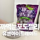 유앤아이 어린이집 | 까먹는 포도젤리 아이들이 좋아하는 까먹는 젤리, 포도과즙 가득 간식 후기 유앤아이트레이드