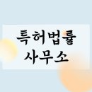 선택특허법률사무소