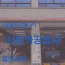 서원공업사 이미지