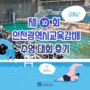 아이쿠아 어린이 수영장 | 부평 어린이 수영장 아이쿠아 초등학생 수영대회 잊지 못할 추억