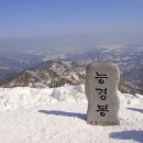 제67차 2012년 송년산행 능경봉/고루포기산(12월8일 토요일)예약란 이미지