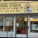 요미우돈교자마곡 이미지