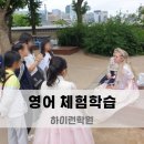 중부초등학교 | 초등영어도 체험학습 가능하다고? 하이런학원 외국인 인터뷰하기 미션 완료