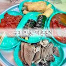 덕촌분식 이미지