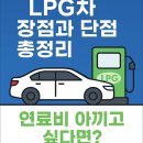청정오일주유소 | LPG차 장점과 단점 총정리! 연료비 아끼고 싶다면 꼭 확인하세요