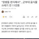 “장병들 편식해서”...군부대 음식물쓰레기 연 11만톤 이미지