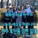 하대동330 | 진주PT 위드문피티 회원들과 함께한 환경정화 봉사활동 후기 [진주 호탄동 강변]
