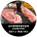 삼시세끼돈이생각날때 인천대입구역점 이미지