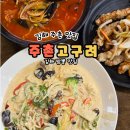 김해주촌 짬뽕 맛집 고구려 짬뽕과 바삭 탕수육 후기