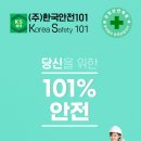 한국안전101
