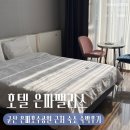 은파루 | [군산] 은파호수공원 근처 숙소 | 은파팰리스 숙박 후기
