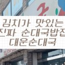 대운순대국 이미지
