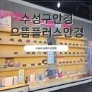 으뜸50안경 대구시지점 | 수성구안경 으뜸플러스 대구시지점 에서 아버님 안경맞춰드린 후기