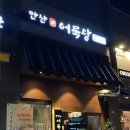 안산어묵당