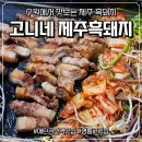 제주흑돼지 | 신동카페거리 맛집, 영통 고깃집 고니네 제주흑돼지 후기