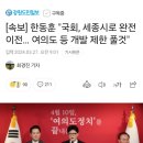 [속보] 한동훈 &#34;국회, 세종시로 완전 이전… 여의도 등 개발 제한 풀것&#34; 이미지