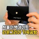 가죽공에(카드지갑) | 서울 상봉 이색데이트! 라온그리아 가죽공방 원데이클래스로 카드지갑 만들기
