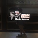 두끼분당