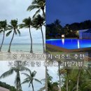 그린비치 | 보홀 비치 클럽 리조트(BBC)그린룸 프라이빗 비치까지 내돈내산 숙박 후기