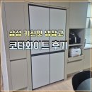 F-4 | 삼성 비스포크 키친핏 max 4도어 냉장고 RM70F63R2A 코타화이트 후기