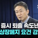 2026년 2월 12일 금융위원회 부위원장 상장폐지 요건 이미지