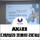 아이디어&기술형 여성창업가 육성과정 | AX시대, 다양성과 포용의 리더십 과정을 마치며