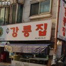 강릉집(평촌점) 이미지