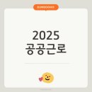 2025년 공공근로 사업 신청방법, 가구 중위소득 70%이하 신청 가능합니다. 이미지