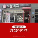 육회집 | [덕양구 향동] 육회 먹고 감탄🥩 향동 육회집 솔직 후기 !
