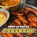 신호등숯불쪽갈비