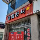 벧엘분식 이미지