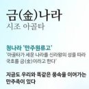 청나라[淸國]의 정통성은 중국이 아니고 신라다. 몰라??? 이미지