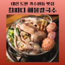 최피디해물칼국수 도안가수원점 | ［대전 해물칼국수 맛집］최피디 해물 칼국수 도안가수원점 │ 맛과 친절함까지 모두 갖춘 곳...