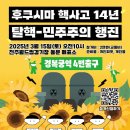 (시간 변경)&#34;후쿠시마 핵 사고 14년! 탈핵-민주주의 행진&#34; 함께 가요!☢❌ 이미지