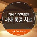 강남기대찬의원 이미지