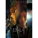 영화 <마녀1> 정보 출연진 줄거리 후기 보러가기 OTT 시리즈