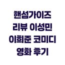 핸섬가이 | 핸섬가이즈 리뷰 이성민 이희준 코미디 영화 후기