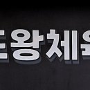 유도왕체육관 이미지