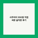 현우상사 | 사주아이 990원 직접 써본 솔직한 후기