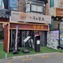 합정전 | [서울 | 합정 술집] 진짜 맛있는 전 집 찾은 후기 홍대 술집 합정 막걸리 주점 &#39;만월당 합정점&#39;