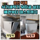 6 | 양산 식세기 설치 타공 없이 6인용 설치 과정 후기