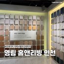 1085 | 인테리어 전이라면 필수, 영림홈앤리빙 인천 쇼룸 방문 후기