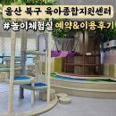 울산북구육아종합지원센터 | 울산 북구 육아종합지원센터 놀이체험실 후기 예약