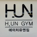더에이치엔터 | 강남구청 PT 추천! ‘에이치유엔’에서 제대로 운동해본 후기