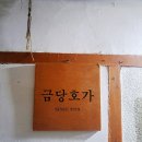 금당호가