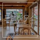 영신(남 여)경로당? | 해방촌맛집 프랜하우스ㅣ골목 안의 작은 유럽 이태원 브런치맛집 혼밥후기
