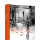 입양아의 뿌리 찾기, 내 삶의 빈 페이지를 찾아서 『베이비 박스』 이미지