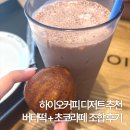 하이오커피다산 - 남양주시 다산중앙로 105-8 | 하이오커피 디저트 추천✨ 버터떡 + 초코라떼 조합 추천 | 다산중앙점, 가격, 후기, 카페